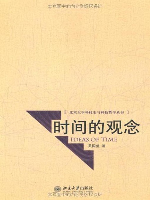 Title details for 时间的观念 (Ideas of Time) by 吴国盛 - Available